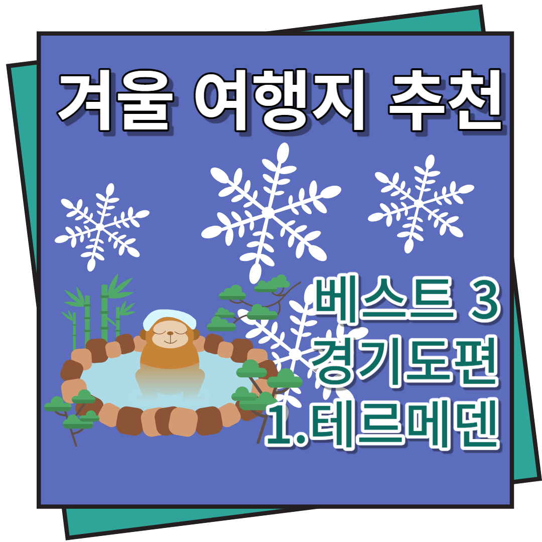 겨울 여행지 추천 테르메덴