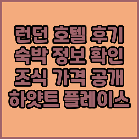 런던 하얏트 플레이스 시티 이스트 호