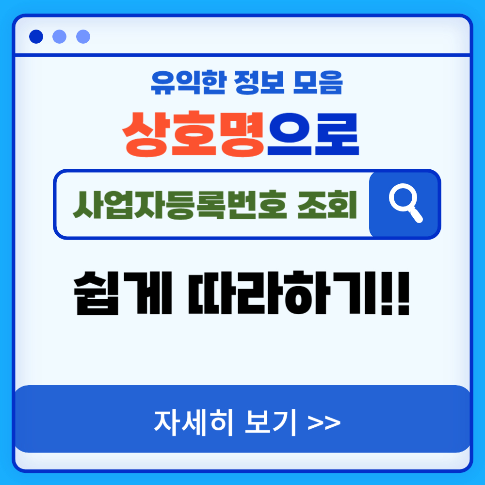 상호명으로 사업자등록번호 조회하는 방법은?