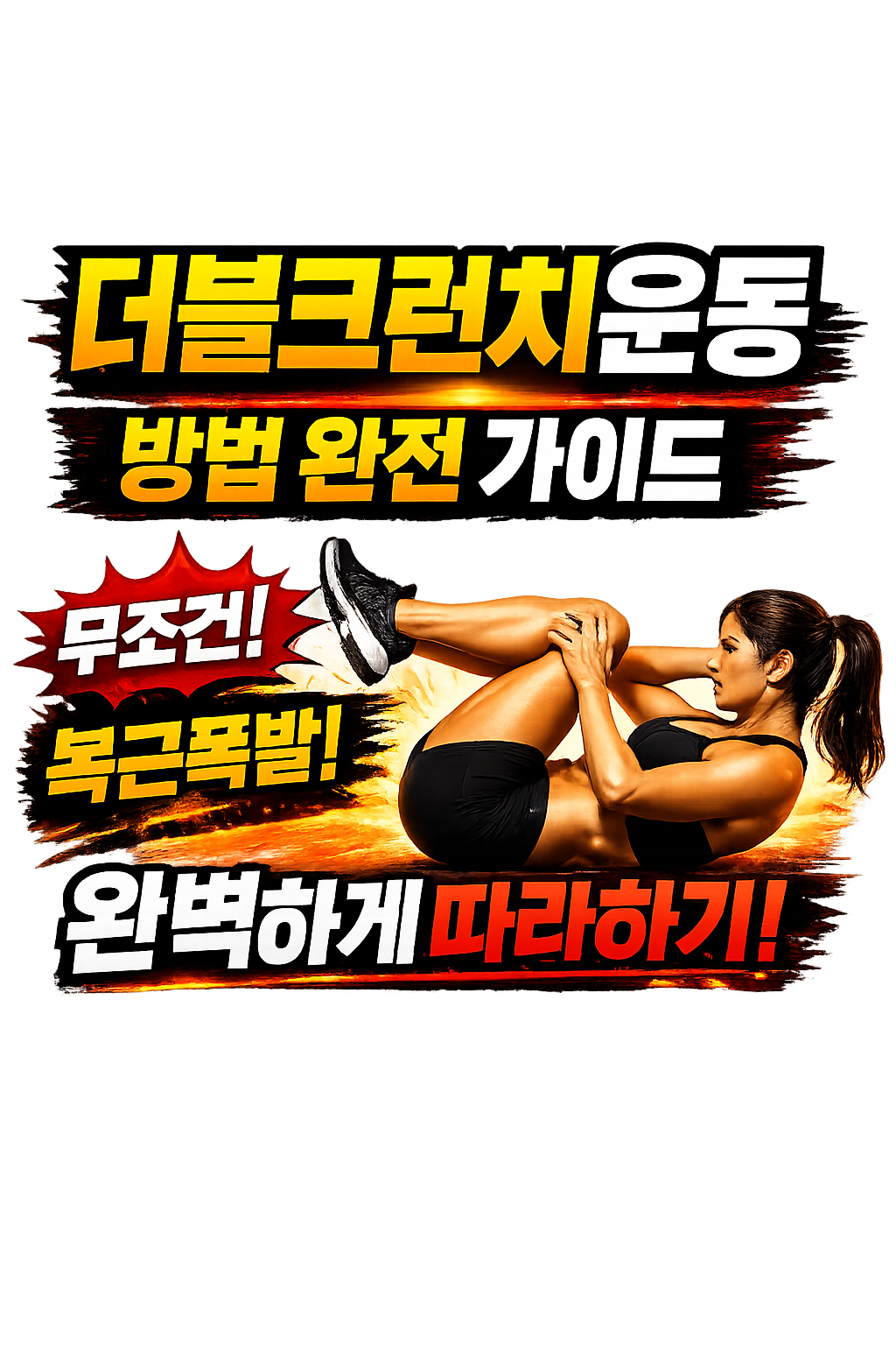 더블 크런치 운동방법 완전 가이드