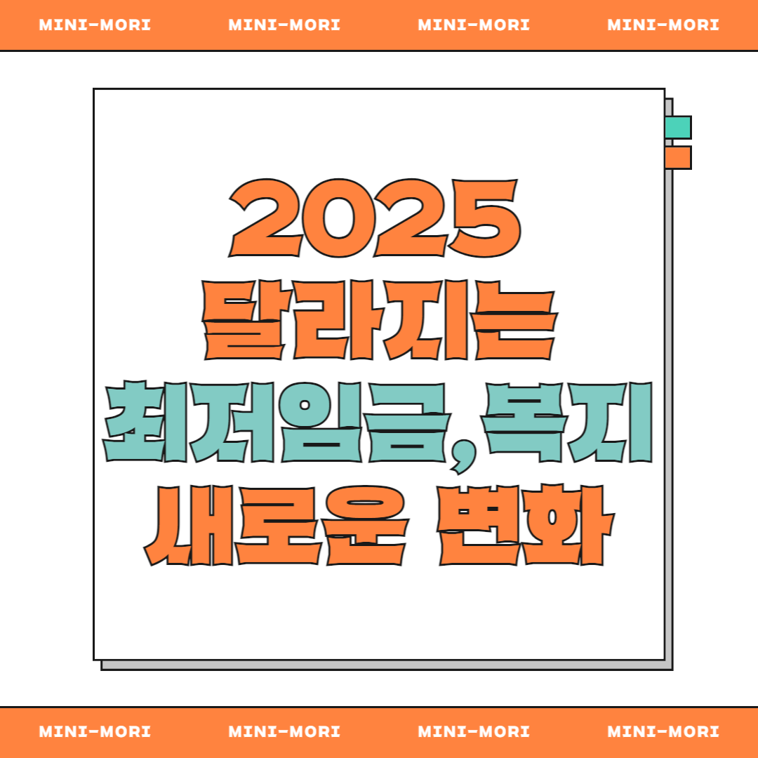 '최저임금과 복지
