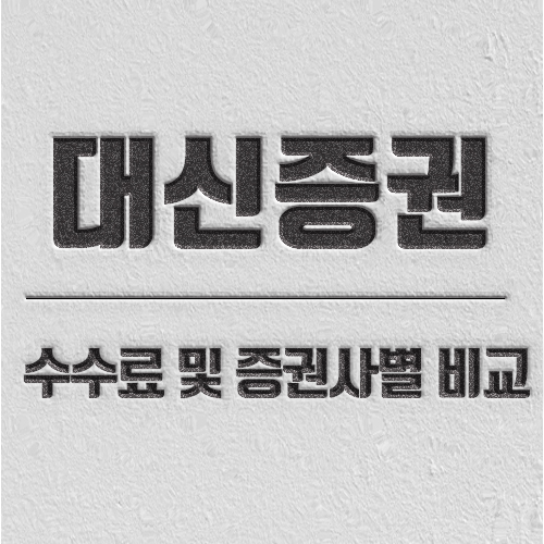 대신증권 수수료