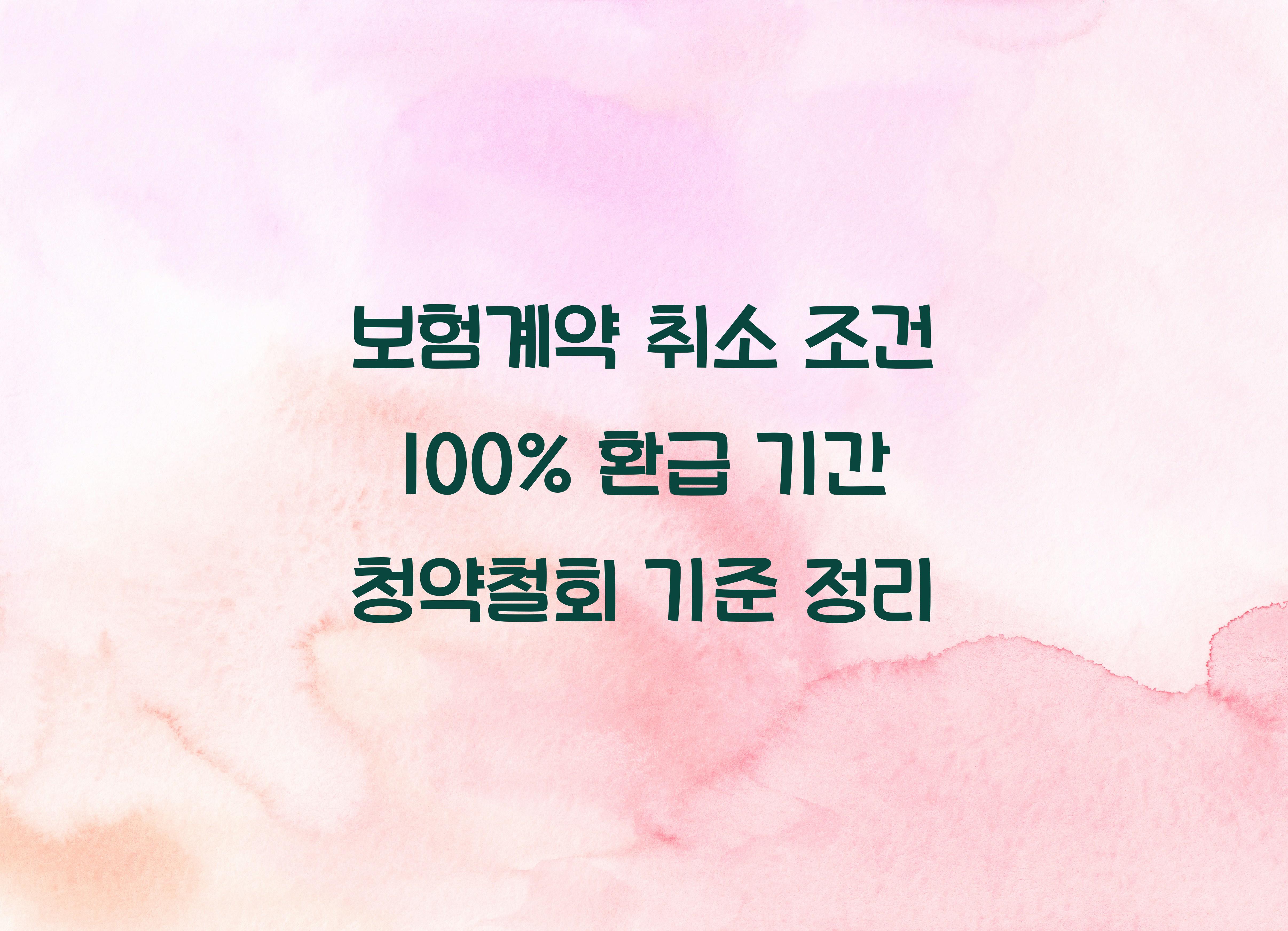 보험계약 취소 조건