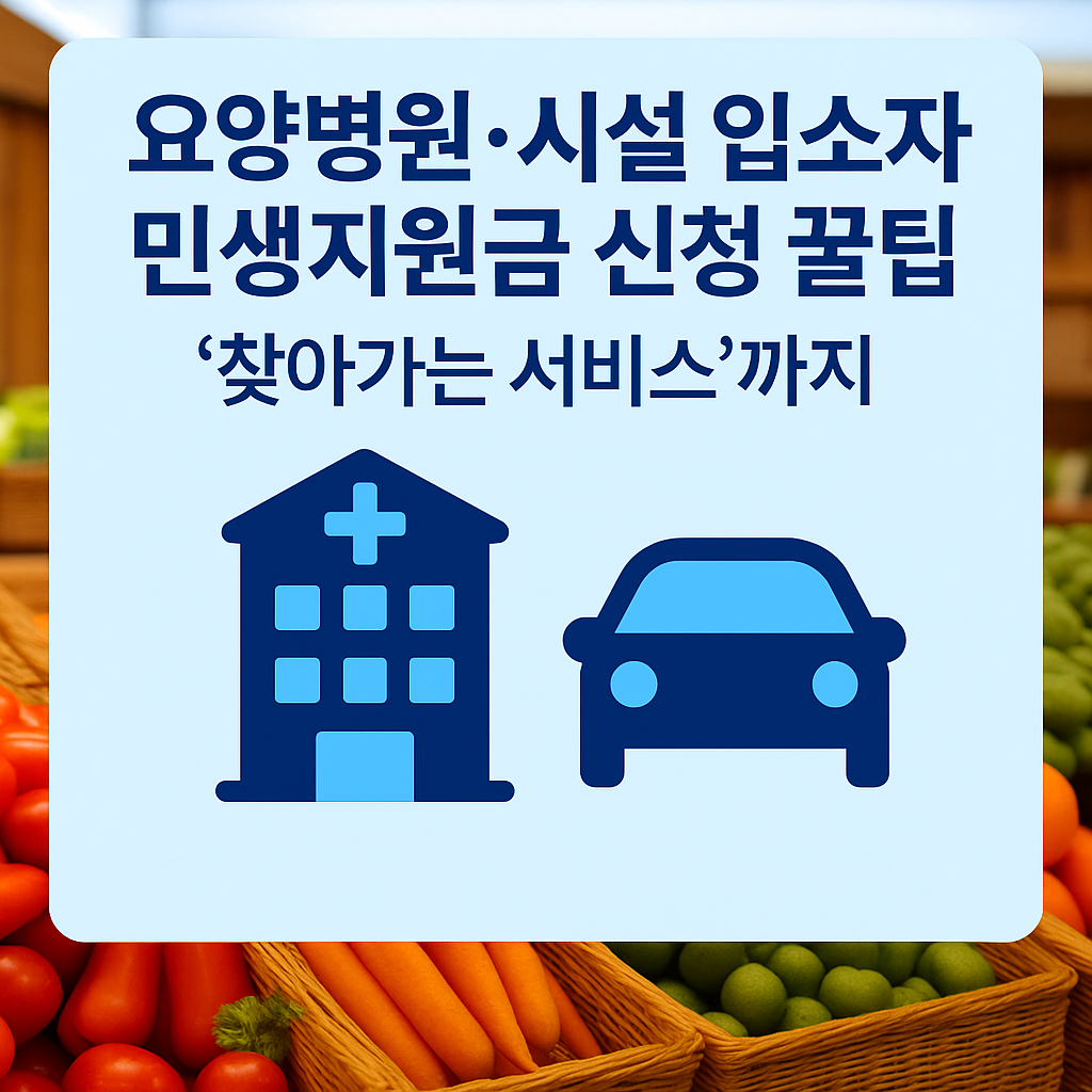 요양병원.시설 입소자 민생지원금 신청 꿀팁-찾아가는 서비스