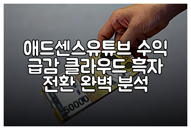 애드센스유튜브 수익 급감 클라우드 흑자 전환 완벽 분석