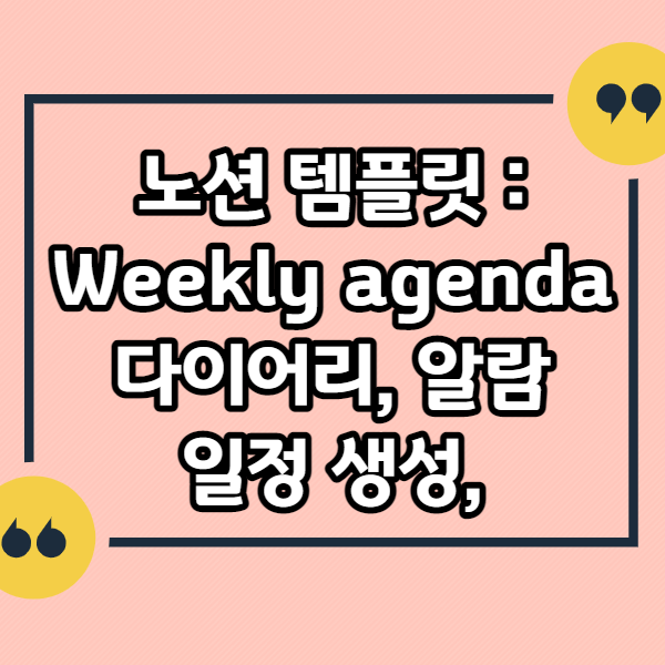 노션-템플릿-Weekly-agenda