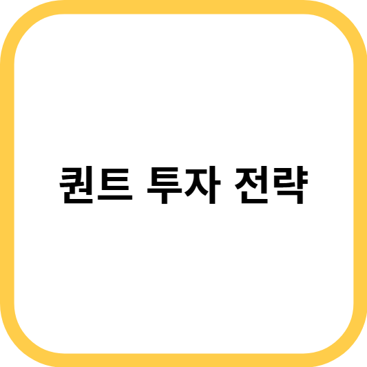 퀀트 투자 전략