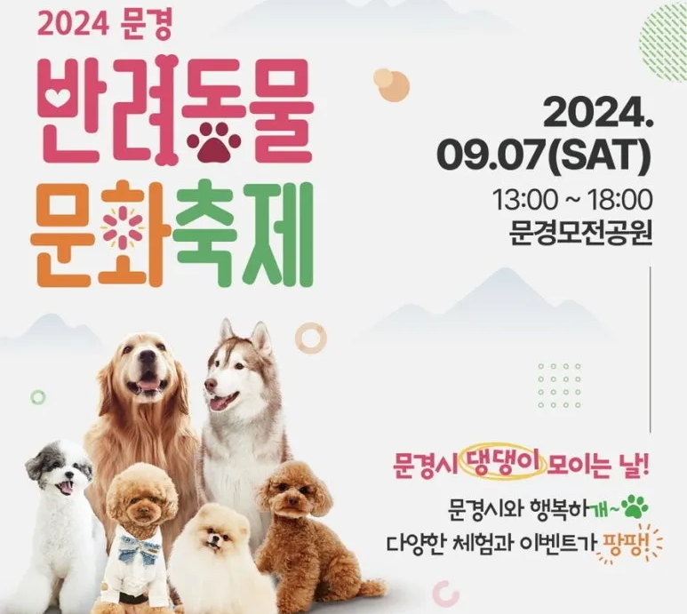 문경 반려동물 문화축제