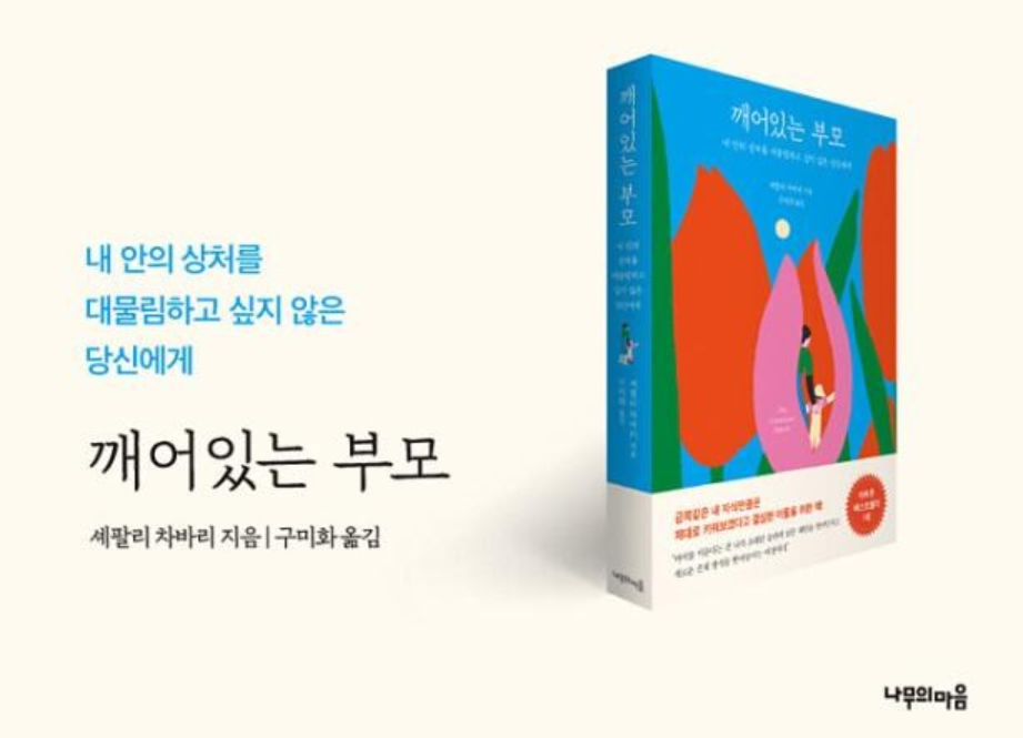 깨어있는 부모: 내 안의 상처를 대물림하고 싶지 않은 당신에게