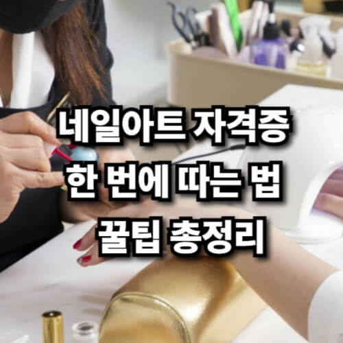 네일아트 자격증 한 번에 따는 법, 필기·실기 준비 꿀팁 총정리