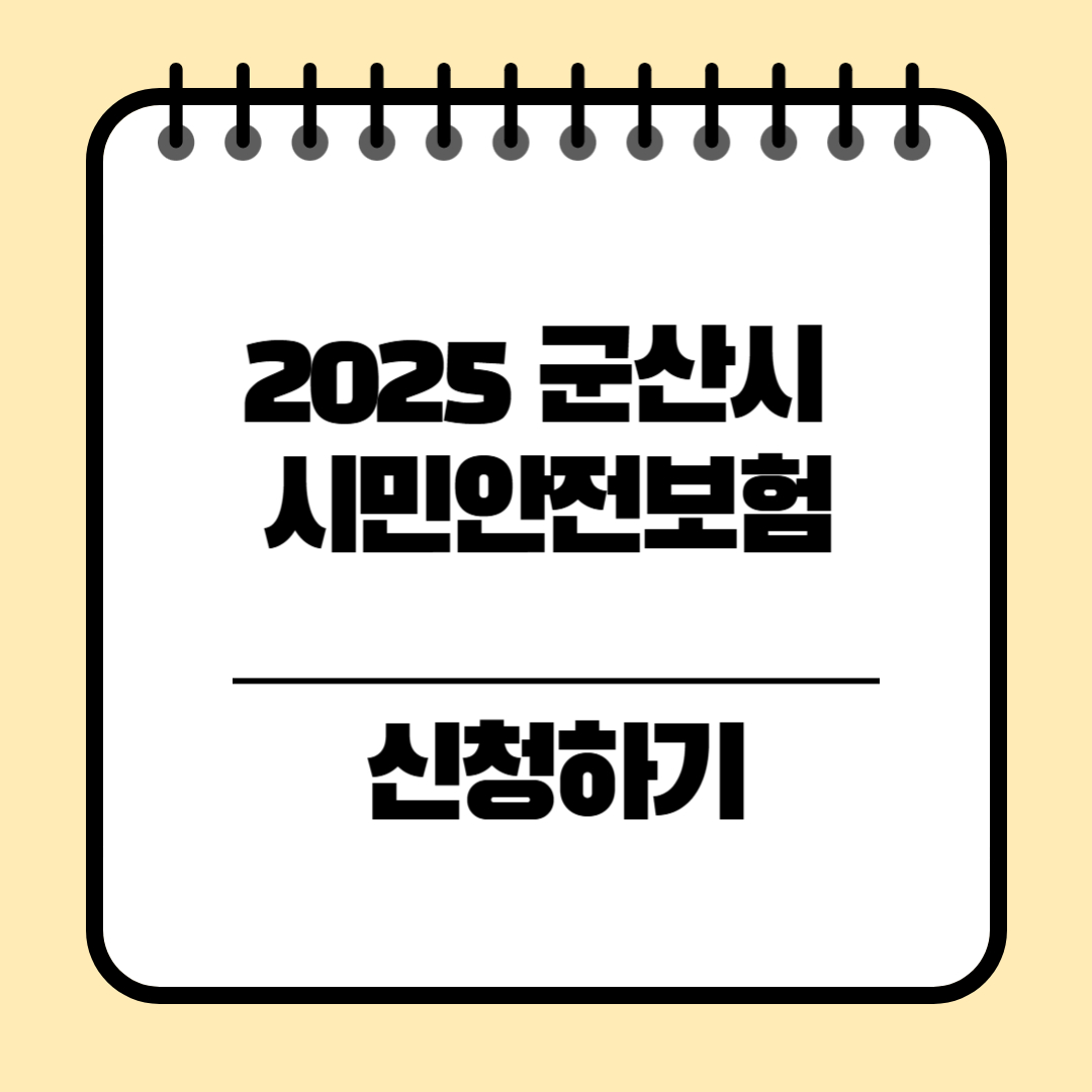 군산시 시민안전보험