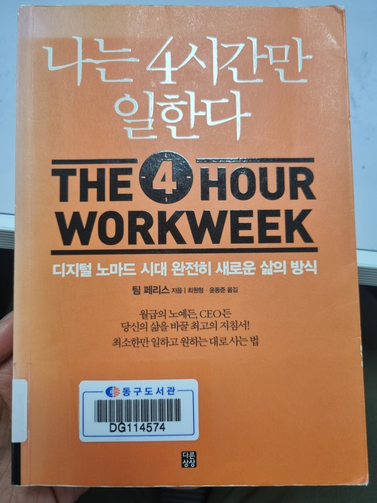 팀 페리스 - 나는 4시간만 일한다