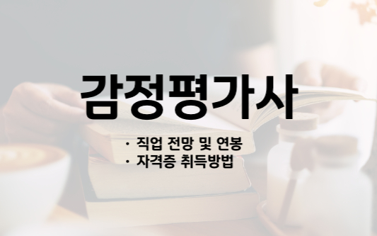 감정평가사-정보글에-대한-소개이미지