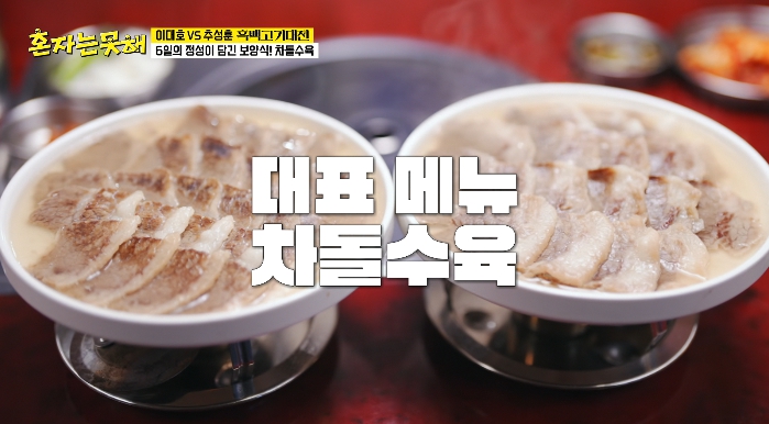 혼자는못해-차돌수육