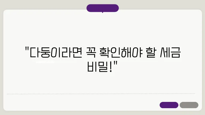 다둥이 개인거래 취득세