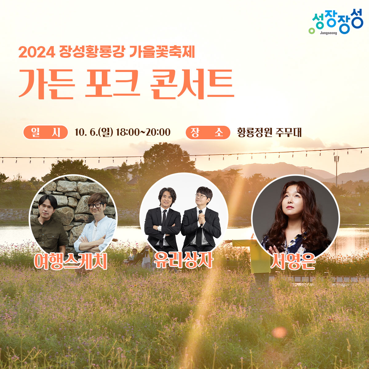 2024 장성황룡강 가을꽃 축제 공연들