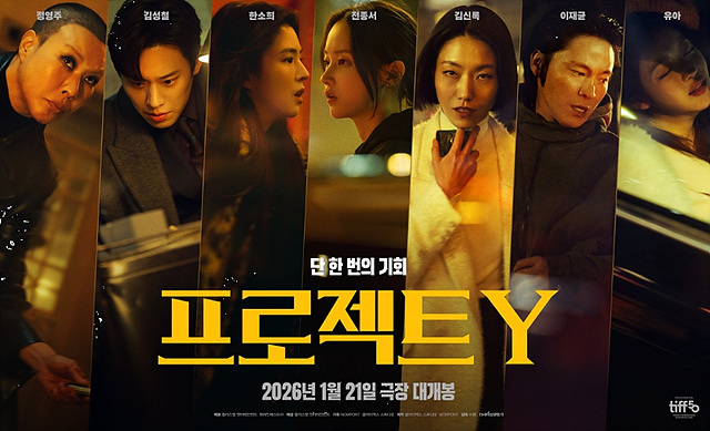 프로젝트 Y 쿠키 관람후기 - 존잼~