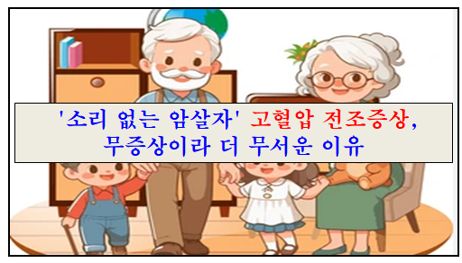 '소리 없는 암살자' 고혈압 전조증상, 무증상이라 더 무서운 이유 섬네일 이미지