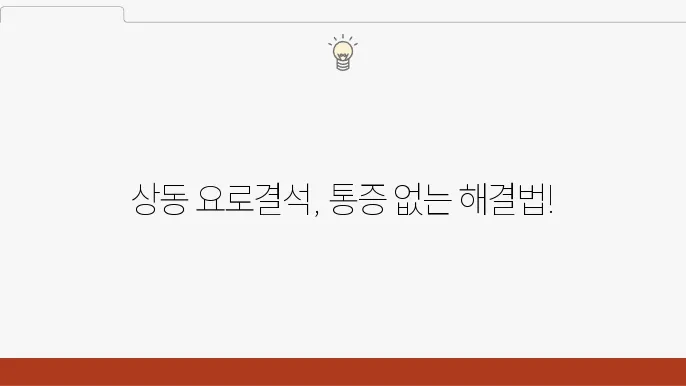 부천 요로 건강 클리닉