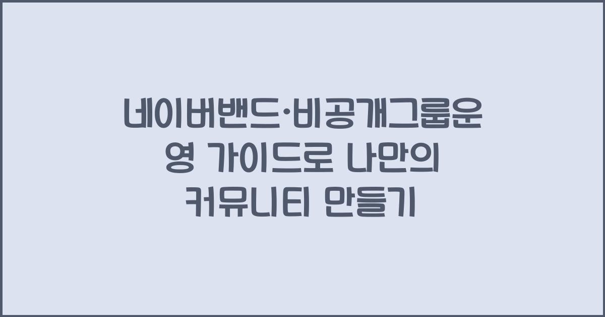 네이버밴드·비공개그룹운영