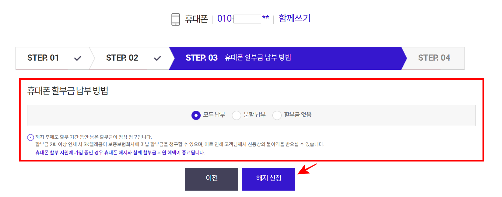 휴대폰 할부금 납부 방법을 선택하고 '해지 신청'을 선택