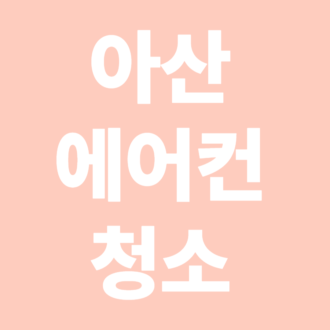 아산세어컨 청소