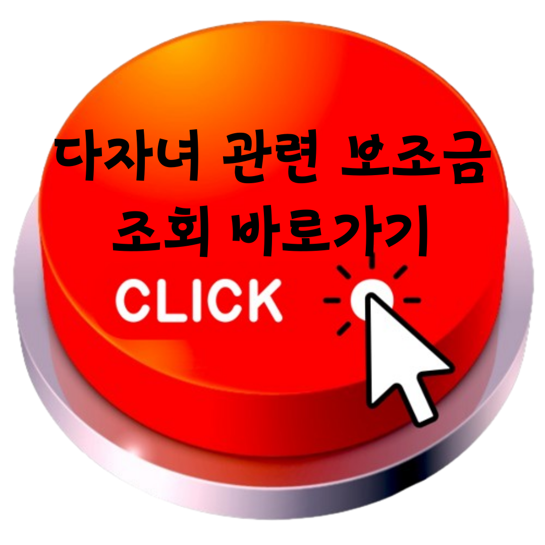 다자녀관련보조금조회 바로가기
