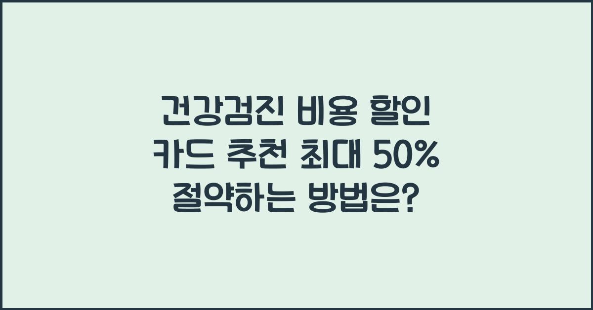 건강검진 비용 할인 카드 추천