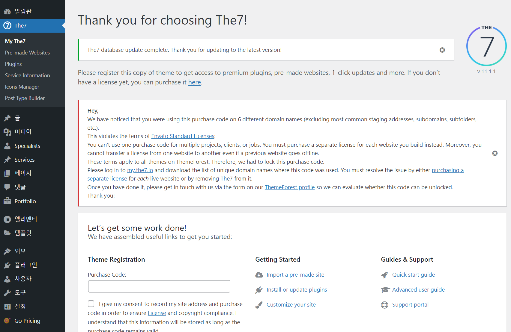 워드프레스 The7 테마 라이선스가 무효화되었습니다