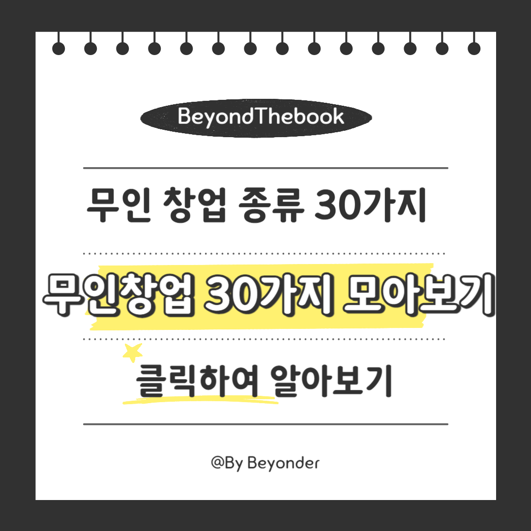 무인 창업 30가지 모아보기
