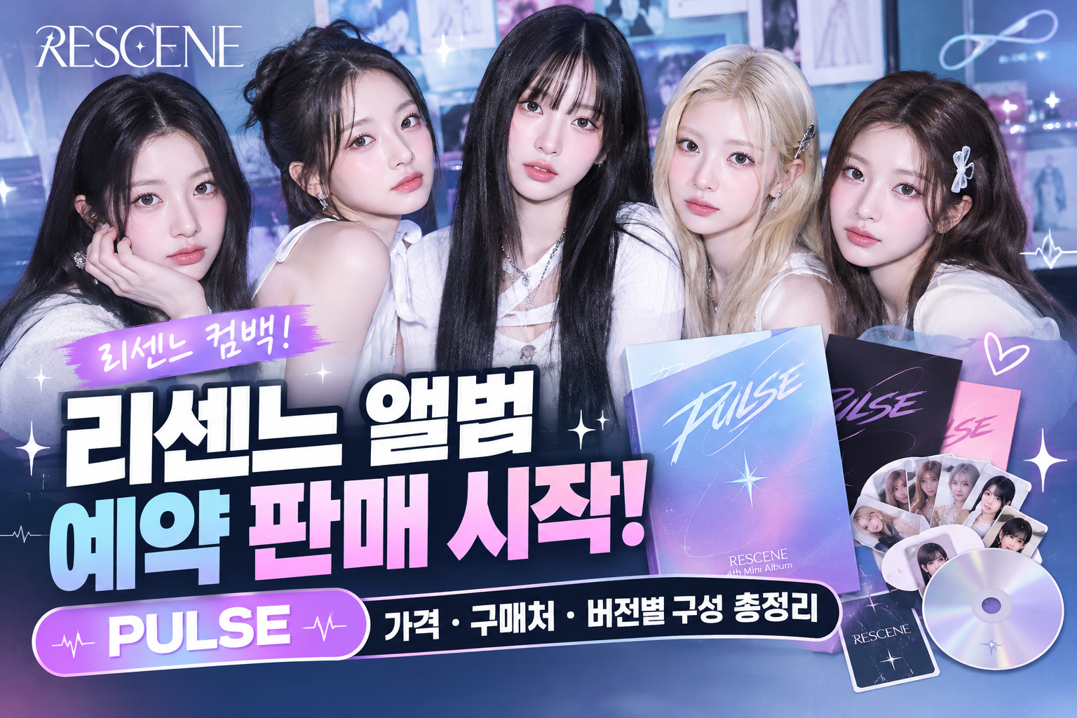 리센느 앨범 예약 판매 시작! PULSE 가격&middot;구매처&middot;버전별 구성 총정리