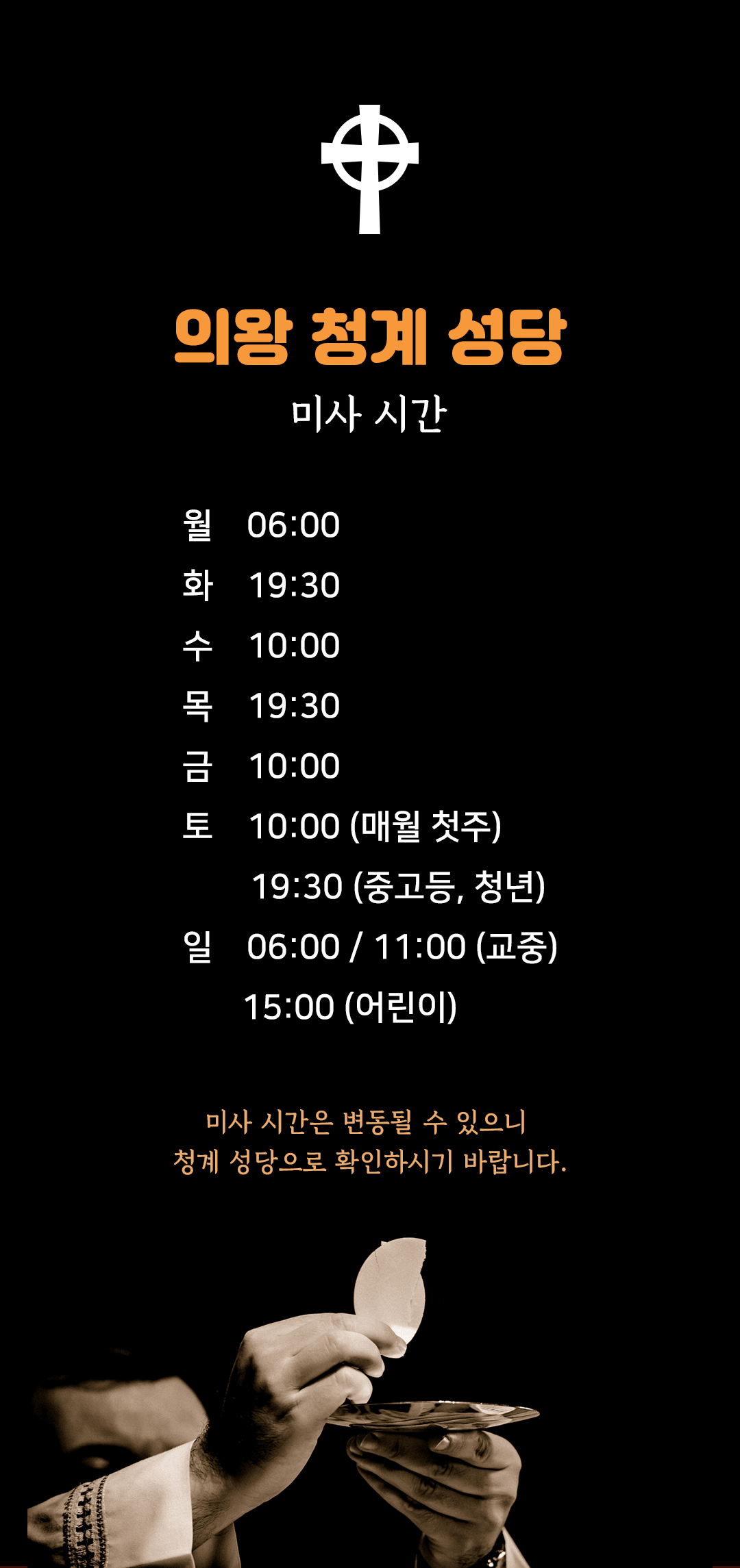 경기 의왕 청계성당 미사시간