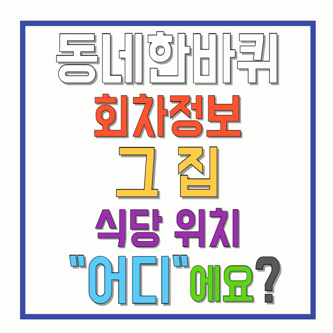 동네한바퀴-회차정보-그-집-식당-위치-어디에요-썸네일