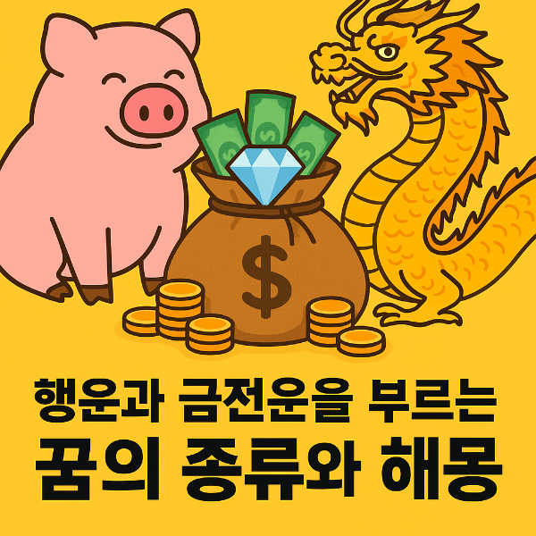 행운꿈 금전운꿈 해몽