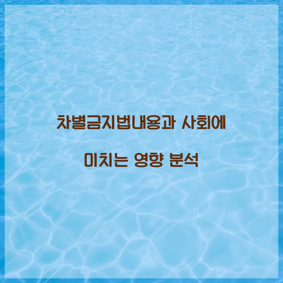 차별금지법내용