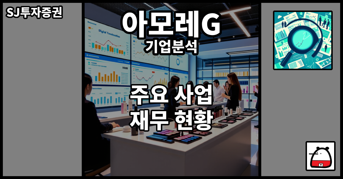 아모레G기업분석