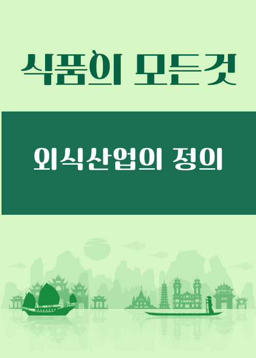 외식산업의 정의