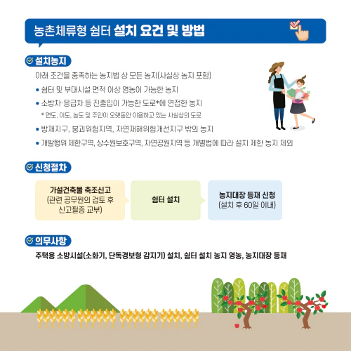 농촌체류형 쉼터 설치 요건4