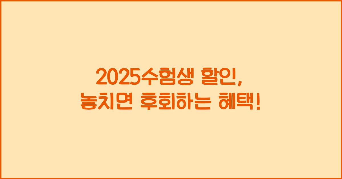 2025수험생 할인