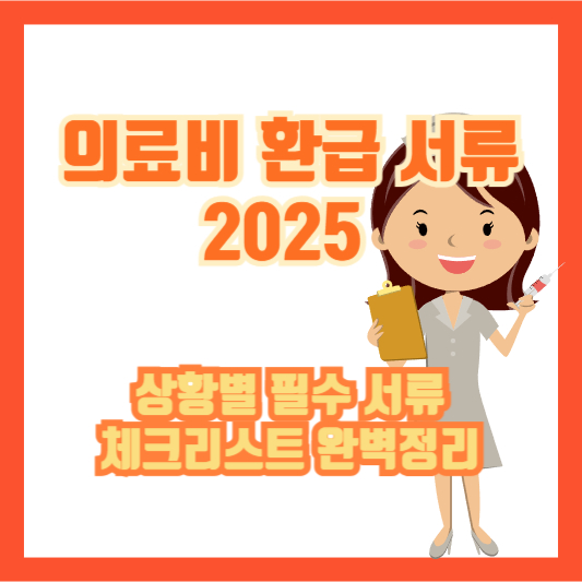 [의료비 환급 서류 2025] 상황별 필수 서류 체크리스트 완벽정리