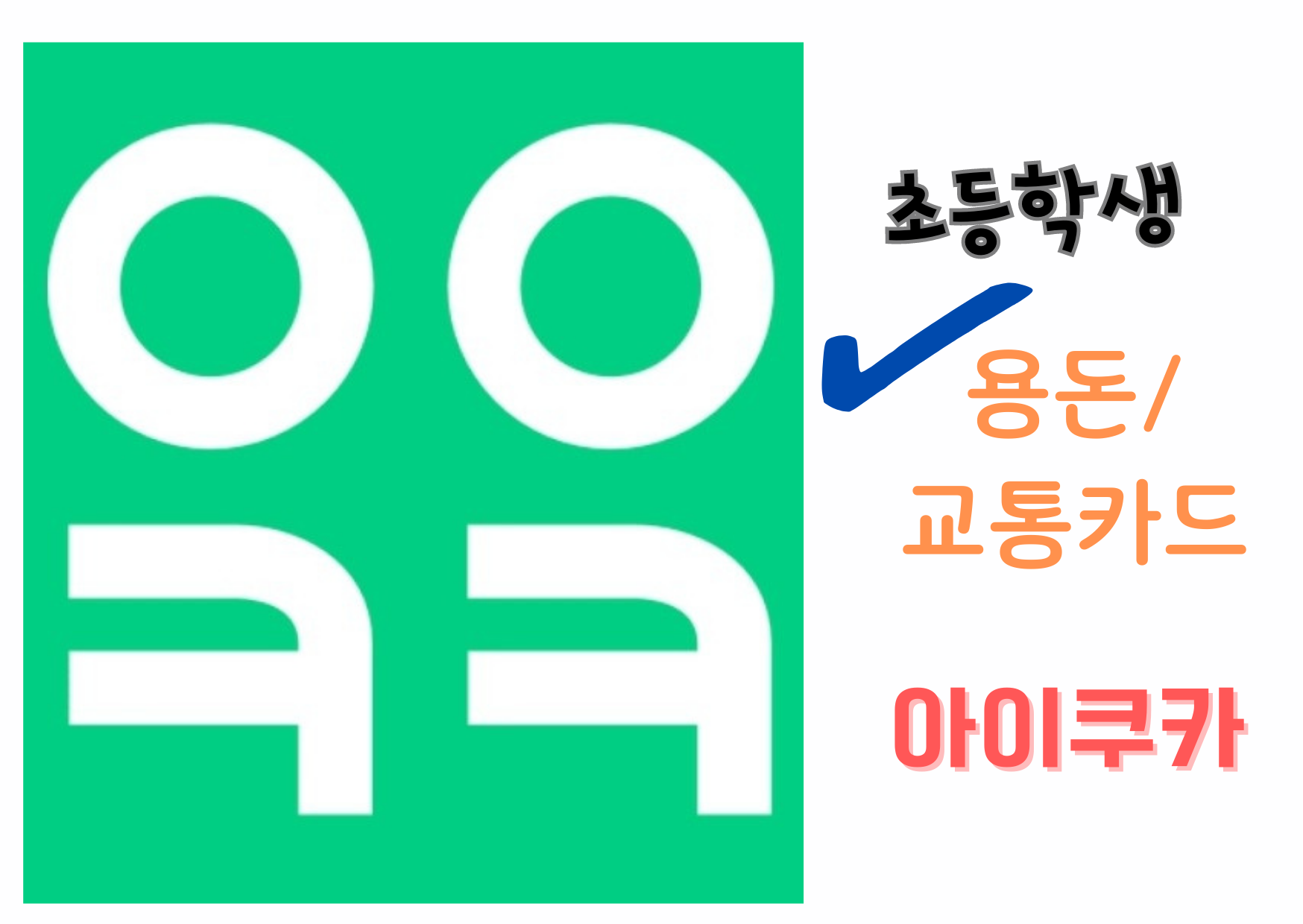 초등학생 용돈 교통카드 아이쿠카