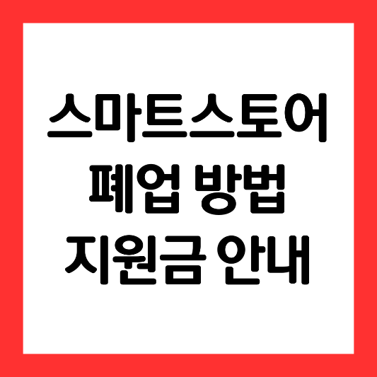 스마트스토어-온라인쇼핑몰-폐업방법-지원금안내