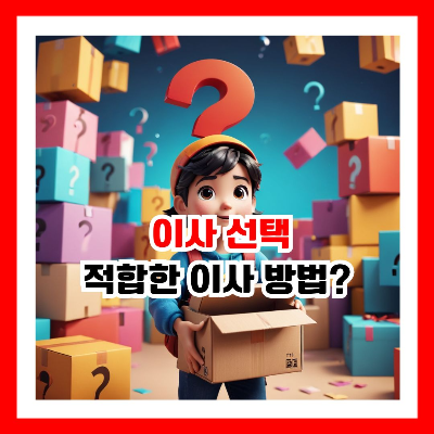 이사 선택을 고민 하는 남학생