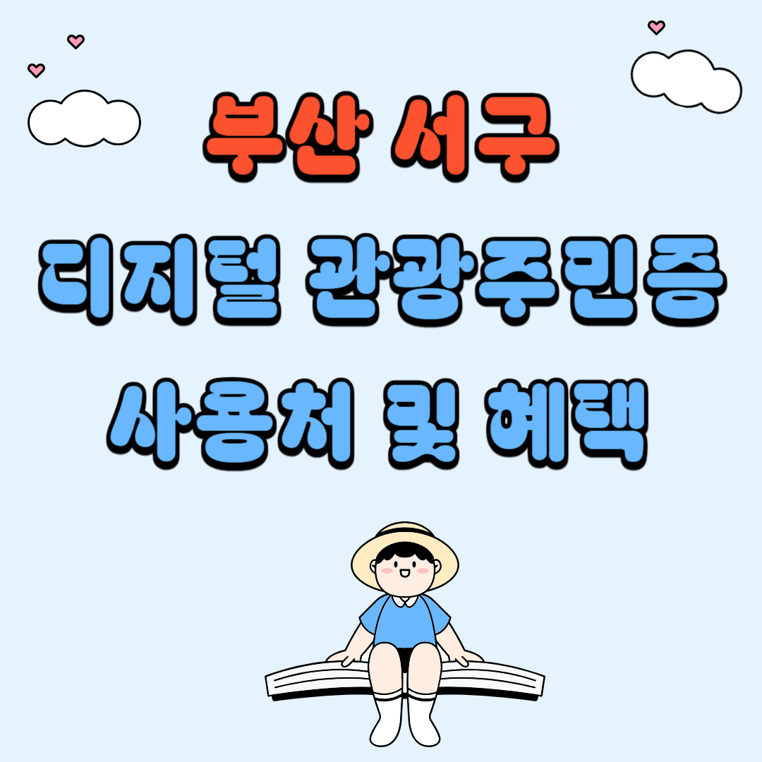 부산 서구 디지털 관광주민증 사용처 및 혜택 총정리
