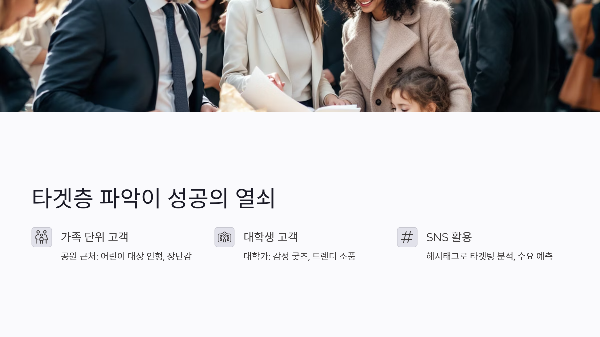 주말 장사 수익 높이려면 타겟층부터 파악하세요