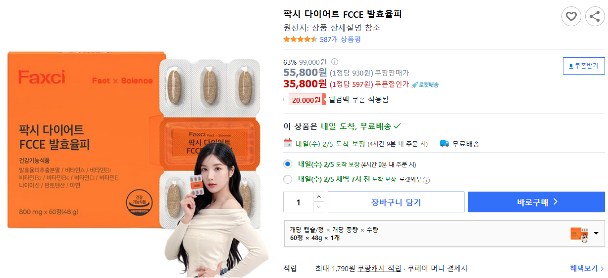 팍시-다이어트-FCCE-발효율피