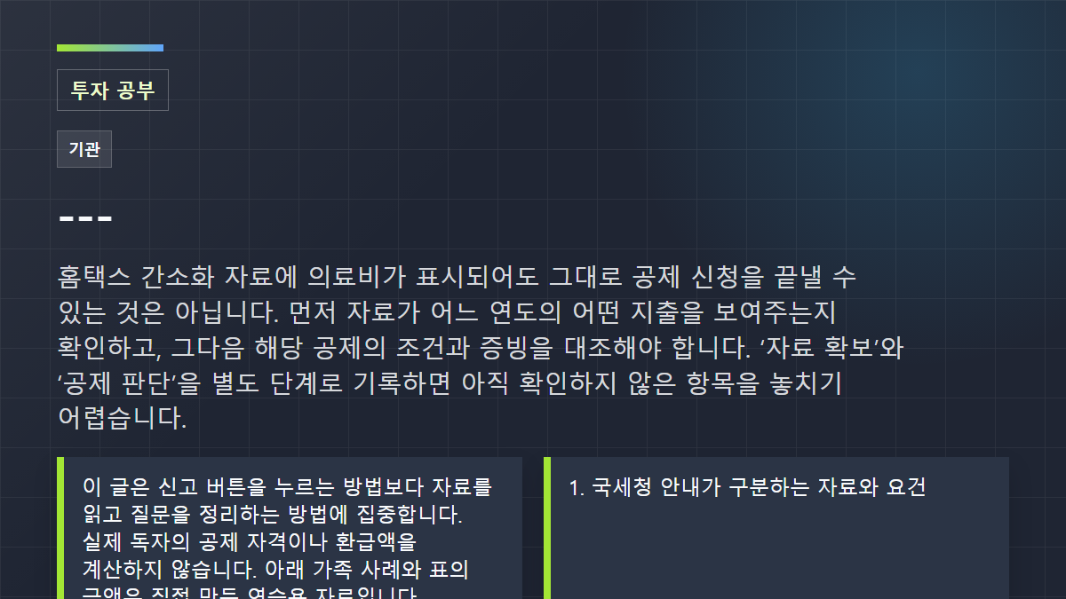 ---: 홈택스 간소화 자료에 의료비가 표시되어도 그대로 공제 신청을 끝낼 수 있는 것은 아닙니다. 먼저 자료가 어느 연도의 어떤 지출을 보여주는지 확인하고, 그다음 해당 공제의 조건과 증빙을 대조해야 합니다. ‘자료 확보’와 ‘공제 판단’을 별도 단계로 기록하면 아직 확인하지 않은 항목을 놓치기 어렵습니다.