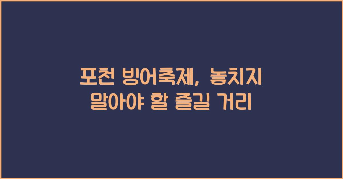 포천 빙어축제