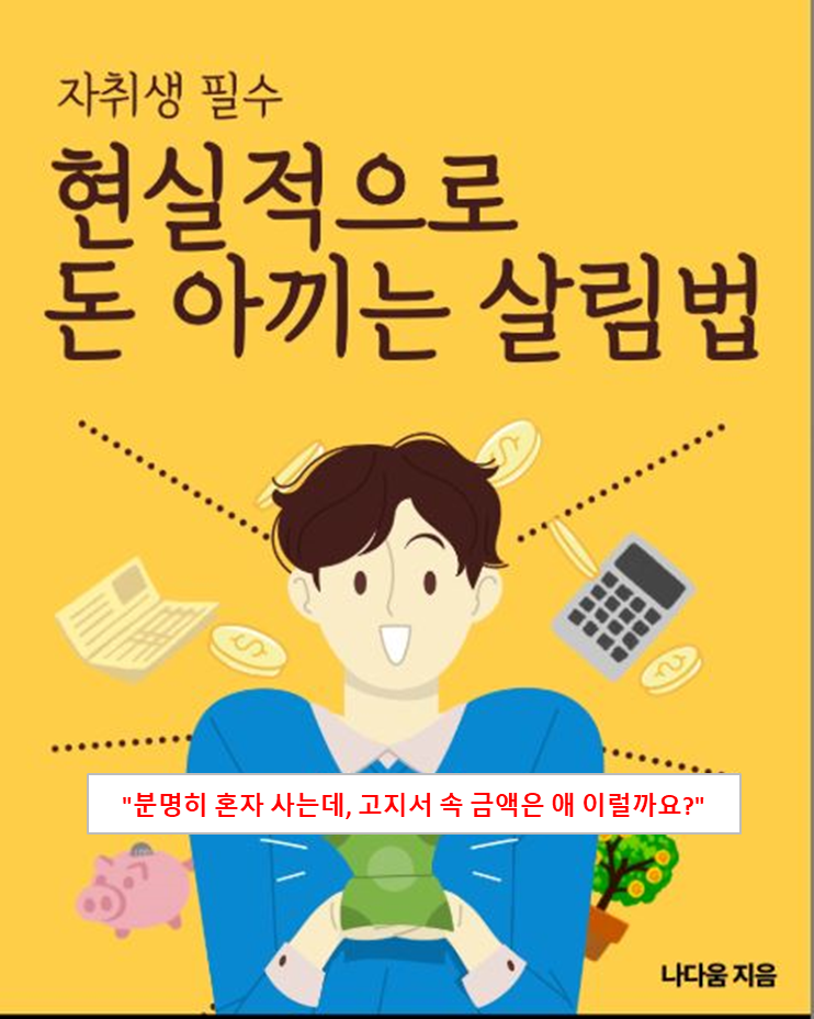 숨만 쉬어도 나가는 돈 현실