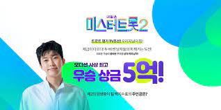 미스터 트롯2